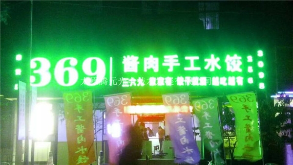 369水餃店發(fā)光門(mén)頭