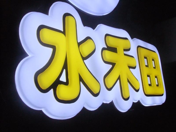 吸塑字